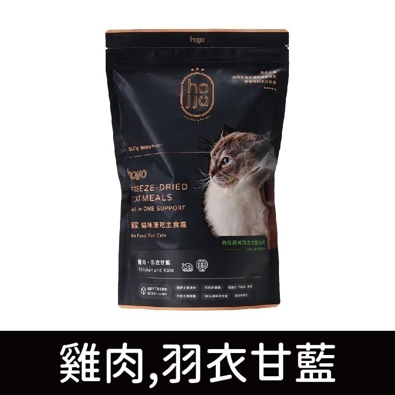 賀家 hojja 貓咪凍乾主食糧/多元吃法/雙口味/含肉量高/低敏/凍乾/貓飼料/貓糧/貓主食 550g-細節圖3