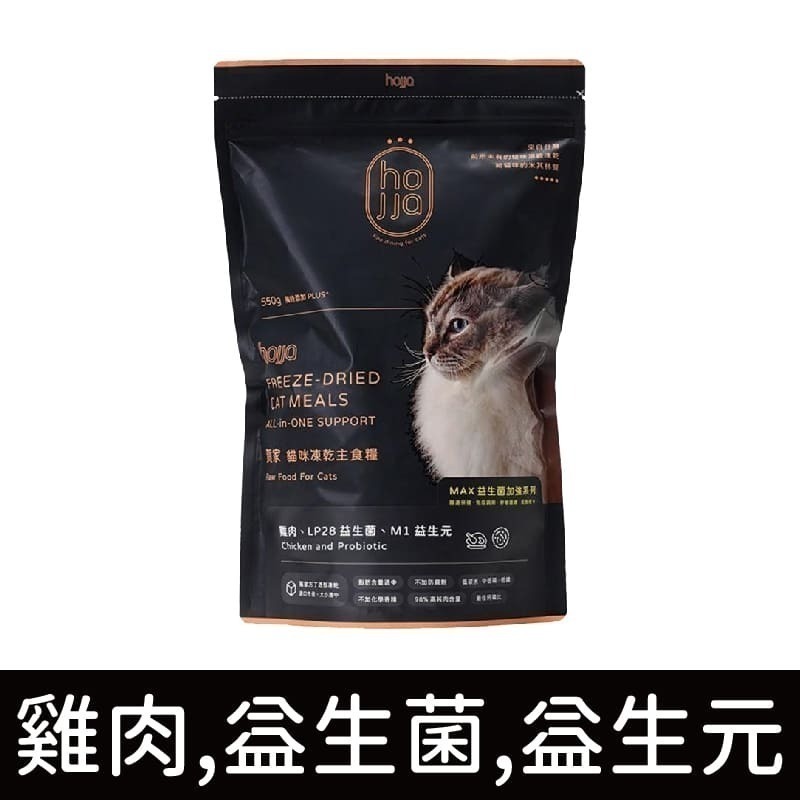 賀家 hojja 貓咪凍乾主食糧/多元吃法/雙口味/含肉量高/低敏/凍乾/貓飼料/貓糧/貓主食 550g-細節圖5