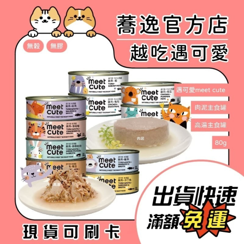 遇可愛 Meet Cute 肉泥主食罐/高湯主食罐/貓咪主食罐/貓咪罐頭/貓罐/補水/無穀/頂級食材 80g