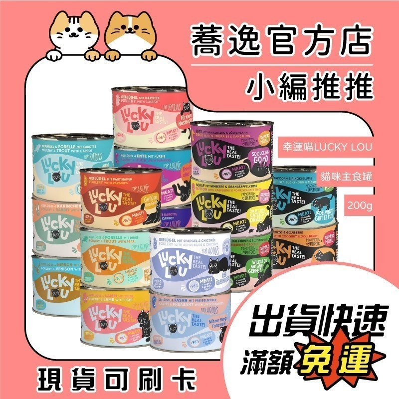 幸運喵 好運喵喵 LUCKY LOU 貓咪主食罐/化毛/無穀/不加糖/高含肉/貓咪罐頭/貓罐/德國罐/貓主食 200g-細節圖2