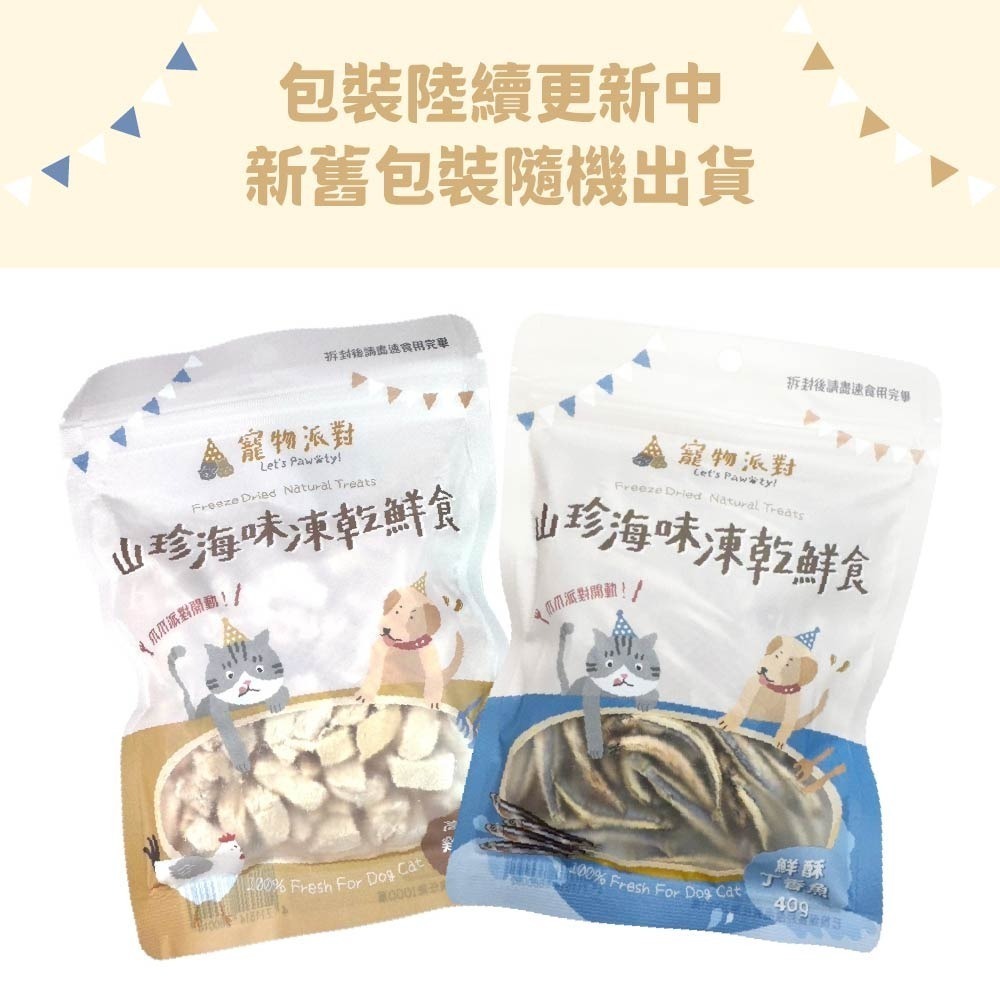 寵物派對 山珍海味凍乾鮮食/寵物零食/犬貓凍乾/凍乾零食/零添加/純天然原形肉/適口性佳-細節圖3