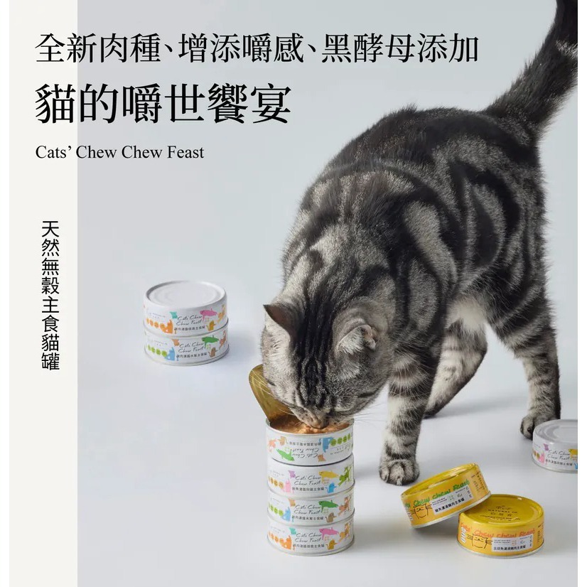 自然食 貓咪主食罐 肉泥罐 濃湯 濃醬 凍乾 貓的嚼世盛宴 貓的起床式 貓的宵夜場 貓咪罐頭 貓罐 無穀罐頭 80g-細節圖3
