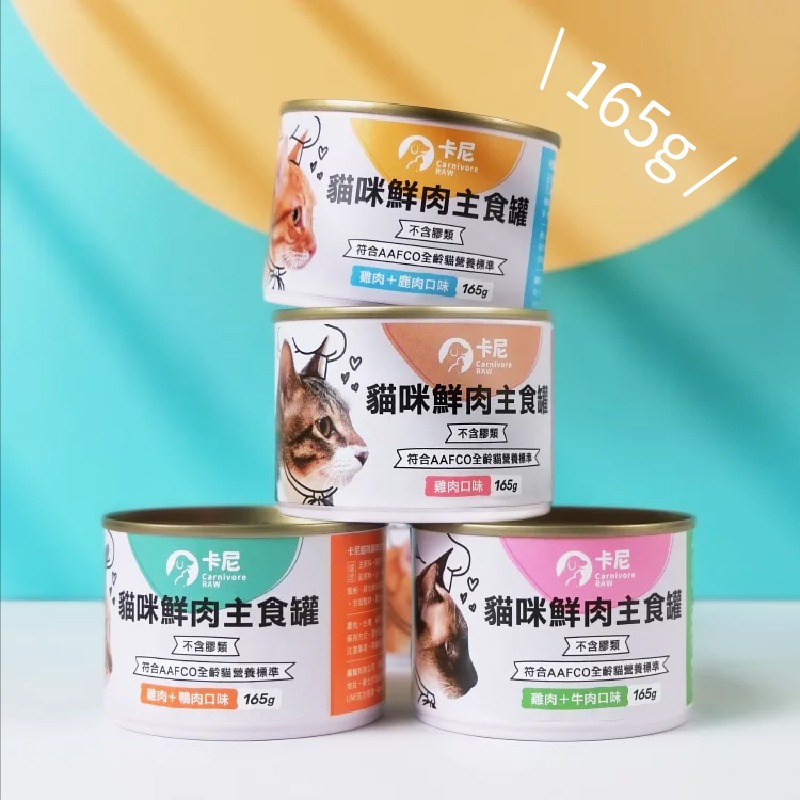 免運 卡尼 貓咪鮮肉主食罐/不含膠/貓咪主食罐/貓罐/貓咪罐頭/貓咪罐 165g 12罐-細節圖2