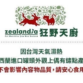 狂野天廚 紐西蘭 zealandia 貓咪無穀主食罐/無穀罐頭/貓咪罐頭/貓罐/貓咪主食罐 90g/185g-細節圖3