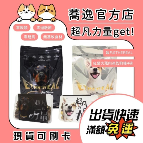 ETHEREAL 超凡 紅藜火雞肉凍乾狗糧/狗飼料/全犬飼料/全齡犬 4磅