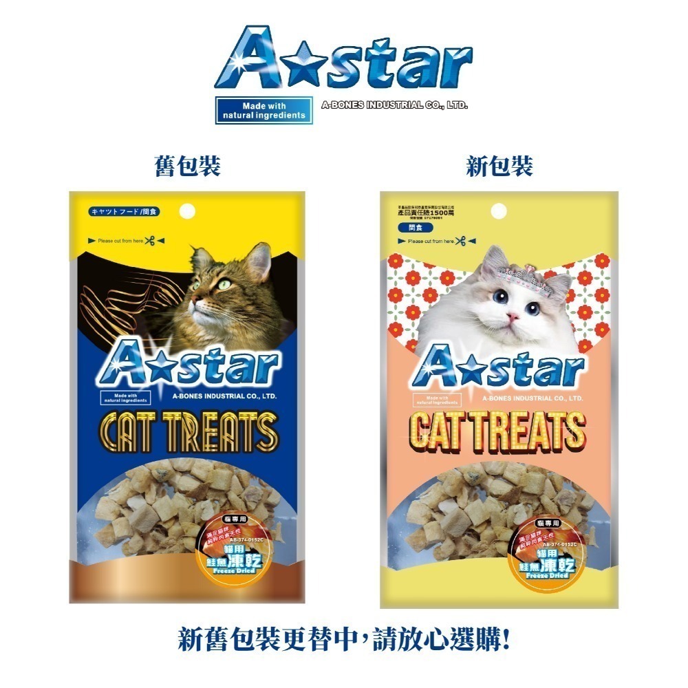 astar A Star 貓用可還原凍乾/貓咪凍乾/貓咪零食/冷凍乾燥/貓鮮食/袋裝/桶裝-細節圖3