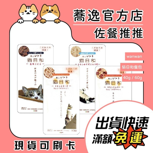 日本 wanwan 貓日和/貓88/貓咪餐包/貓餐包/鮮饗餐包/純肉餐包 40g/60g