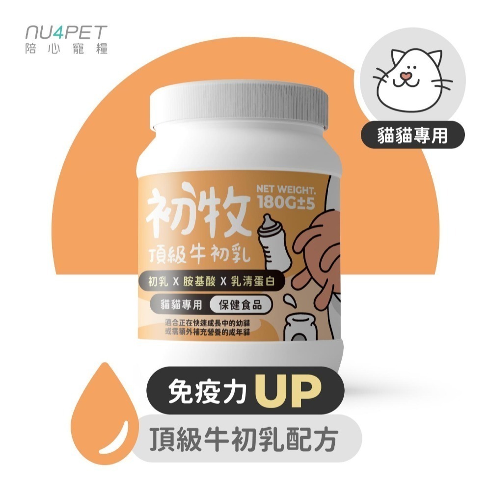 陪心寵糧 寵物牛奶/頂級初牧/牛初乳/羊乳/免疫力UP/犬貓奶粉/牛奶/羊奶 180g±5g-細節圖3