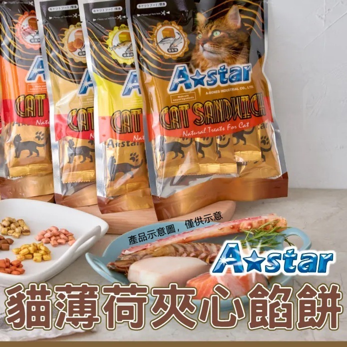 A Star Astar 貓薄荷夾心餅 貓咪零食 貓咪餅乾 寵物零食 貓餅乾 貓薄荷零食-細節圖3