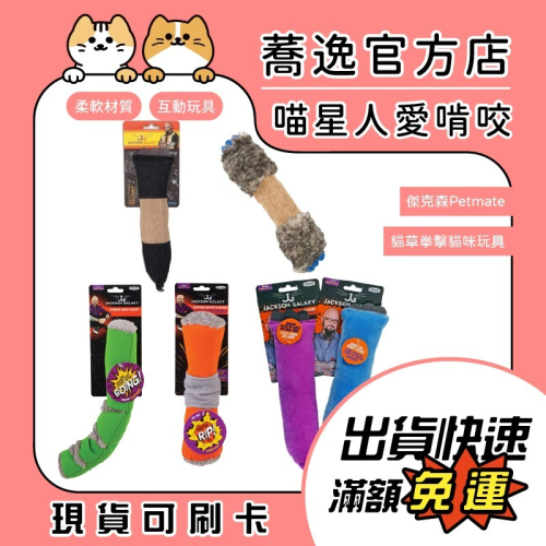 傑克森 Petmate 貓草拳擊貓咪玩具 1入 兔子踢/貓草玩具