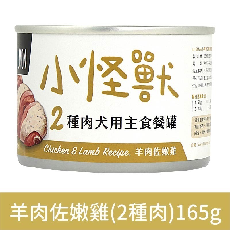 怪獸部落 小怪獸 LitoMon 犬族小怪獸/無膠主食罐/機能罐/狗罐頭/狗主食罐  82g/165g-細節圖3