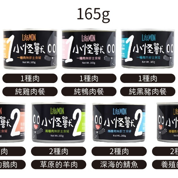 免運 怪獸部落 LitoMON 貓咪主食罐/無穀/無膠/低敏/貓罐/貓咪罐頭/貓主食 82g/165g 12/24罐-細節圖3