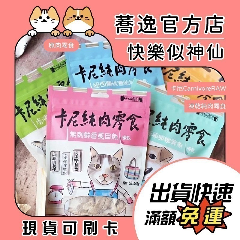 卡尼 卡尼純肉零食 犬貓零食/純肉零食/凍乾零食/雞胸肉/虱目魚/柳葉魚/丁香魚/寵物零食-細節圖2