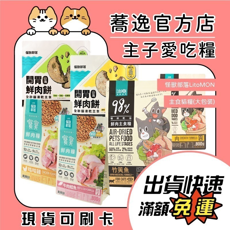 免運 怪獸部落 鮮肉主食糧 開胃山海鮮肉餅 貓飼料 貓乾糧 貓糧 貓主食 800g/1.8kg-細節圖2