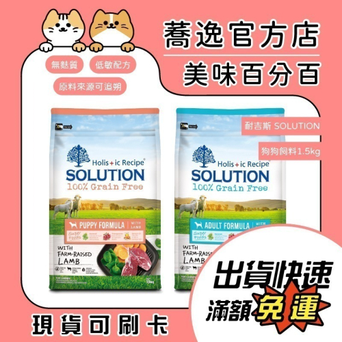 耐吉斯 SOLUTION 羊肉配方/成犬/幼犬/無榖犬糧/狗飼料 1.5kg