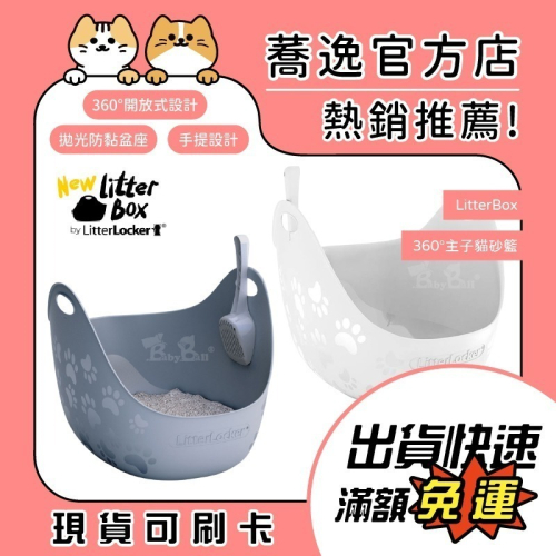 LitterLocker LitterBox 360°貓便盆/主子貓砂籃/高邊加大型貓砂盆/貓便盆