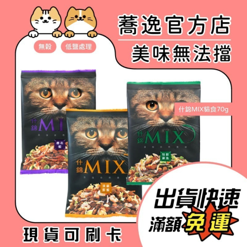 什錦 MIX 貓食/貓咪飼料/貓乾糧/小包飼料/頂級鮮蝦/櫻花蝦/特鮮銀魚 70g