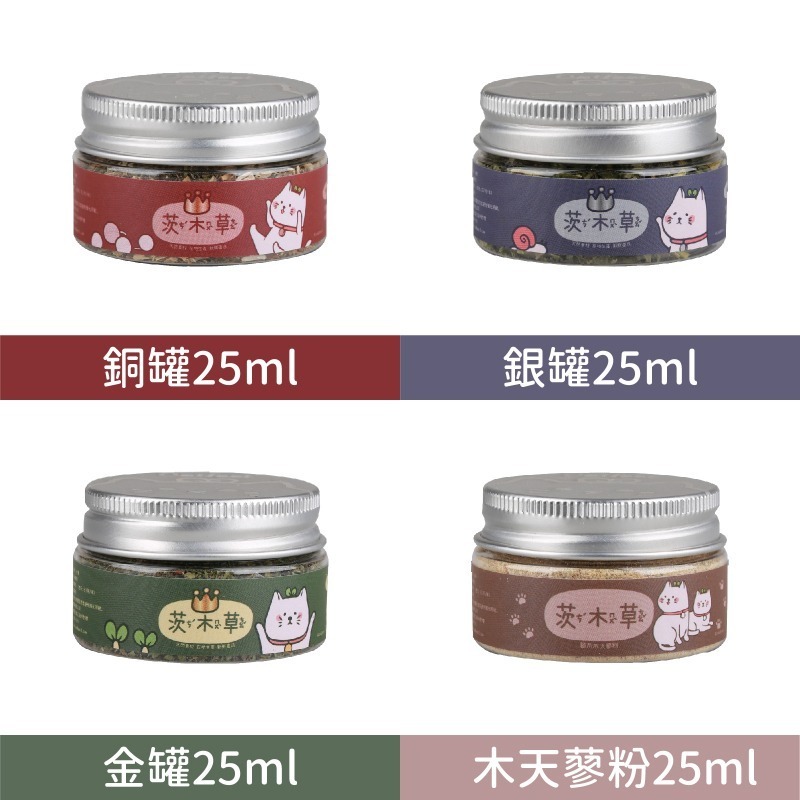 茨木草 Catfeet 貓薄荷 金罐/銀罐/木天蓼粉 25ml/110ml 貓草/貓薄荷/木天蓼-細節圖2