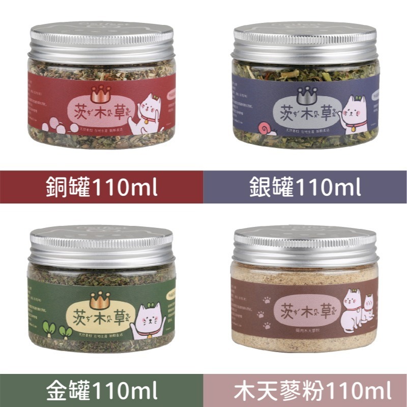 茨木草 Catfeet 貓薄荷 金罐/銀罐/木天蓼粉 25ml/110ml 貓草/貓薄荷/木天蓼-細節圖3