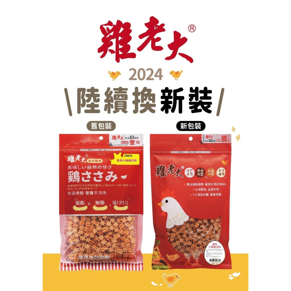 雞老大 含截角/彩包/犬用零食/狗零食/寵物零食-細節圖2