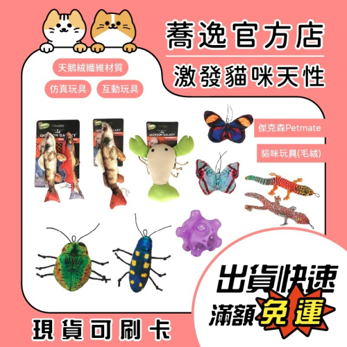 傑克森 PetMate 貓咪玩具/貓玩具/紓壓玩具/貓草玩具