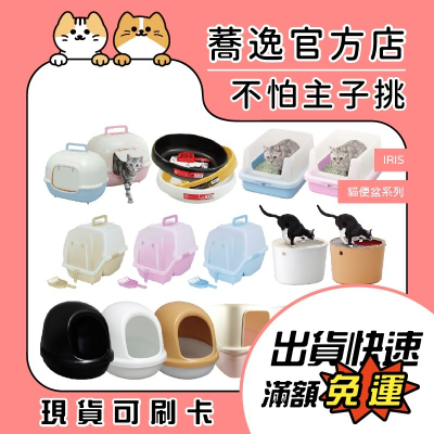 宅配單筆限1個 日本 IRIS 貓便盆/貓砂盆/貓廁所/貓砂盆/單層/雙層