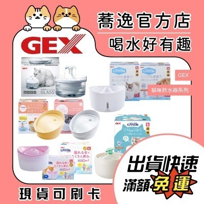 GEX gex自動飲水機/貓咪飲水器/循環飲水器/飲水器/循環式/渴盼/視窗型