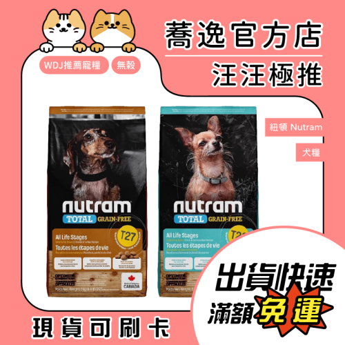 免運 紐頓 Nutram 無穀全能狗/T27/T28/小顆粒/狗飼料/狗糧 1.13kg/2kg/5.4kg