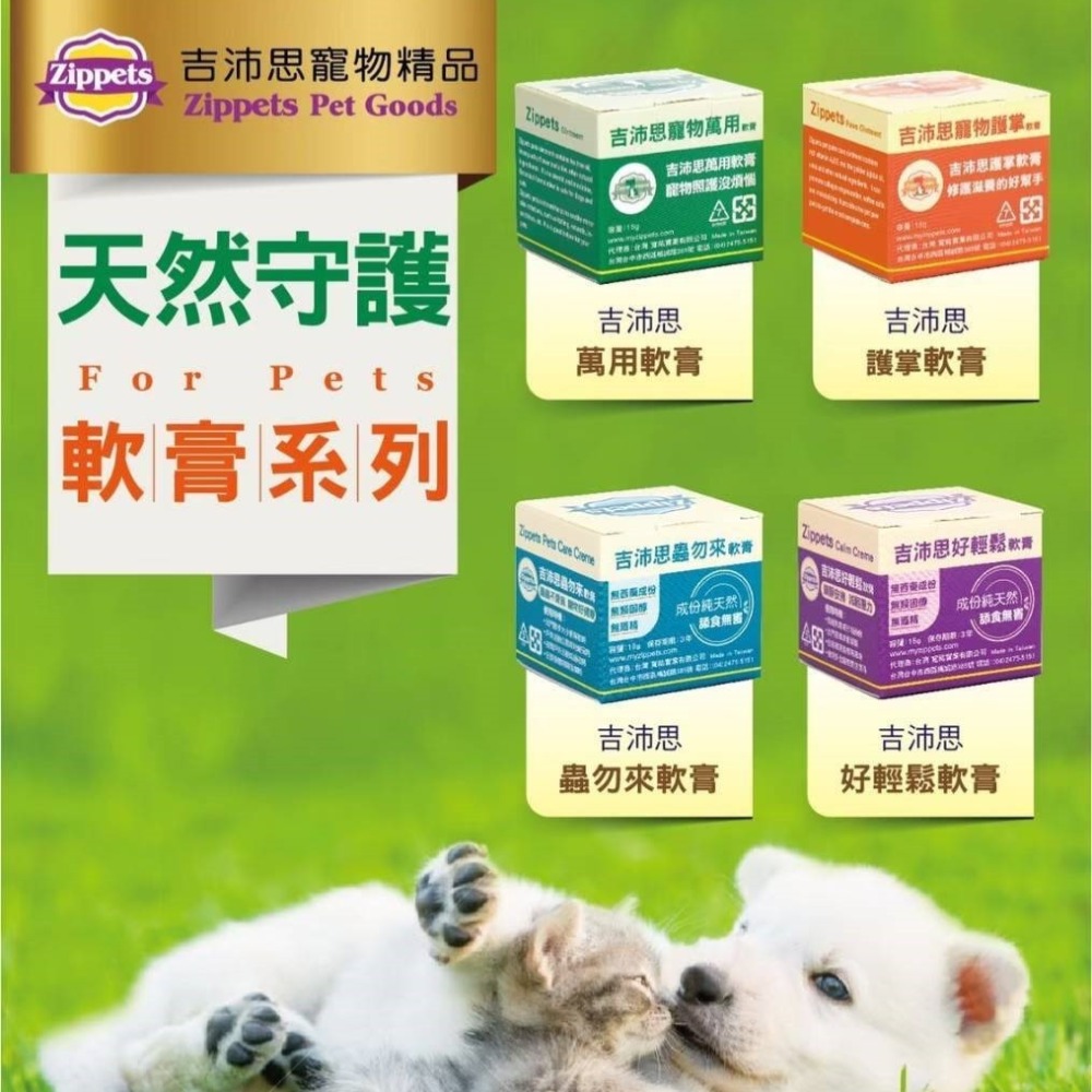 吉沛思 Zippets 犬貓適用/寵物萬用軟膏/護掌膏/好輕鬆軟膏 15g-細節圖2