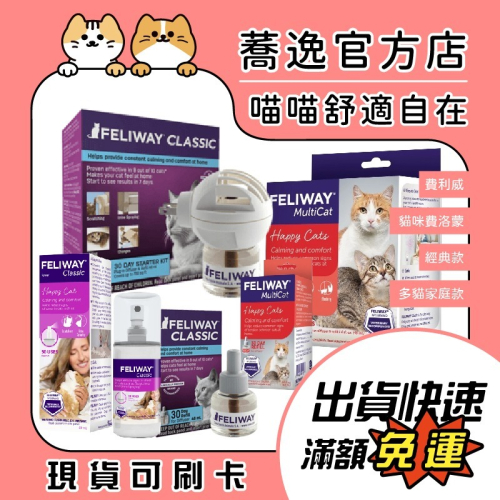 費利威(費洛貓) 台灣公司貨 FELIWAY 貓咪費洛蒙/多貓好朋友/插電組(1主機+1補充瓶)/補充瓶/噴劑
