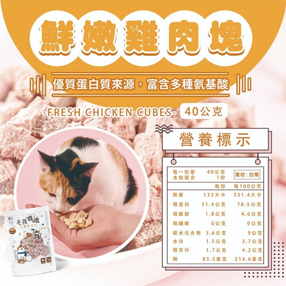 毛孩噗 小鮮肉凍乾/原肉/天然食材/冷凍乾燥/寵物零食/訓練零食/狗零食/貓零食/獎勵零食 40g-細節圖5