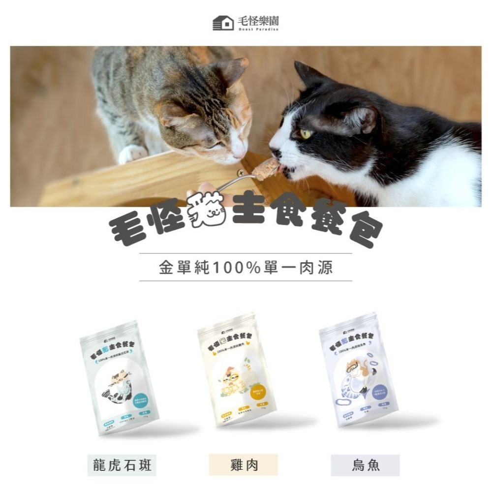毛怪樂園 毛怪貓主食餐包/單一肉源/高蛋白/適口性高/肉泥/全齡貓/貓主食/貓餐包/貓罐 50g-細節圖3
