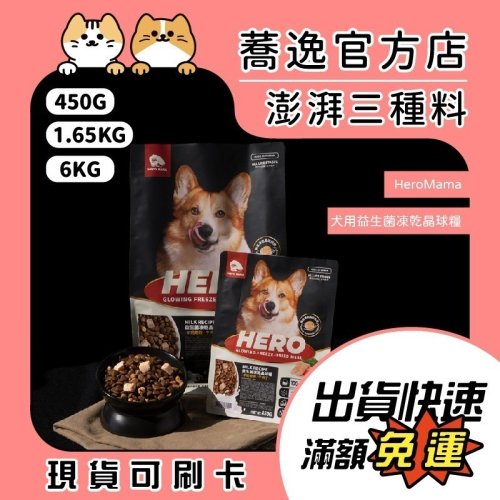 HeroMama 犬用益生菌凍乾晶球糧/凍乾/高蛋白/無穀/全齡犬/狗飼料/狗主食/狗糧 450g/1.65kg/6kg