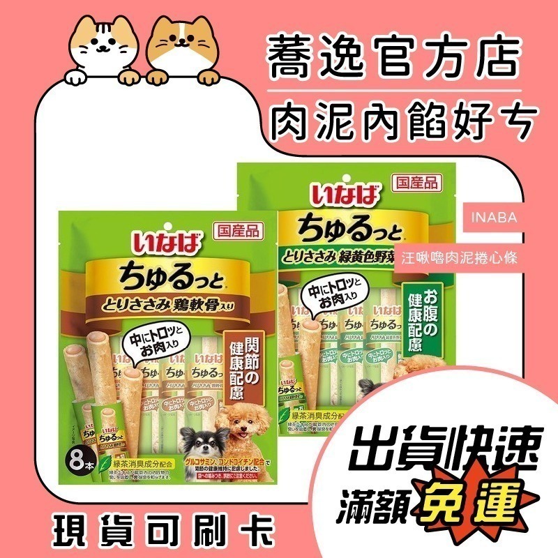 INABA 汪啾嚕 迷你捲心塊 狗狗餅乾 肉泥捲心條 綠茶消臭成分 小包裝 狗零食 狗餅乾 寵物零食 獎勵零食-細節圖2