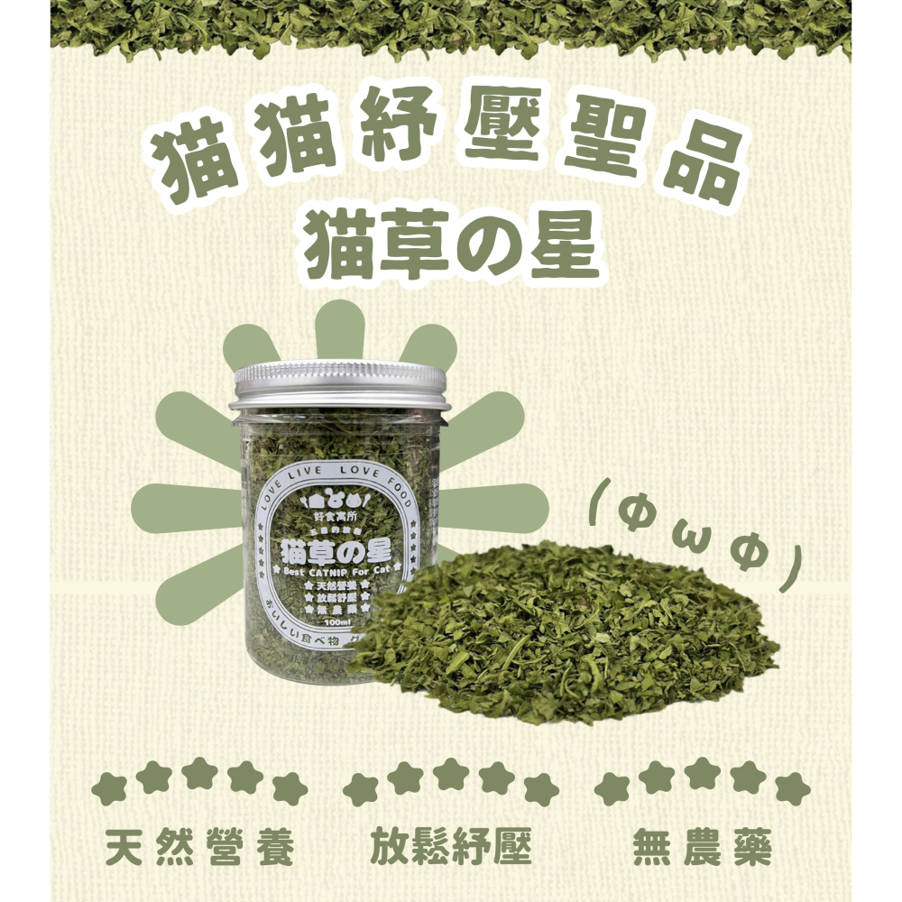 好食寓所 Zestypetfood 木天蓼の星 貓草の星/貓咪紓壓/天然/無農藥/貓零食/貓薄荷/貓草/木天蓼-細節圖3