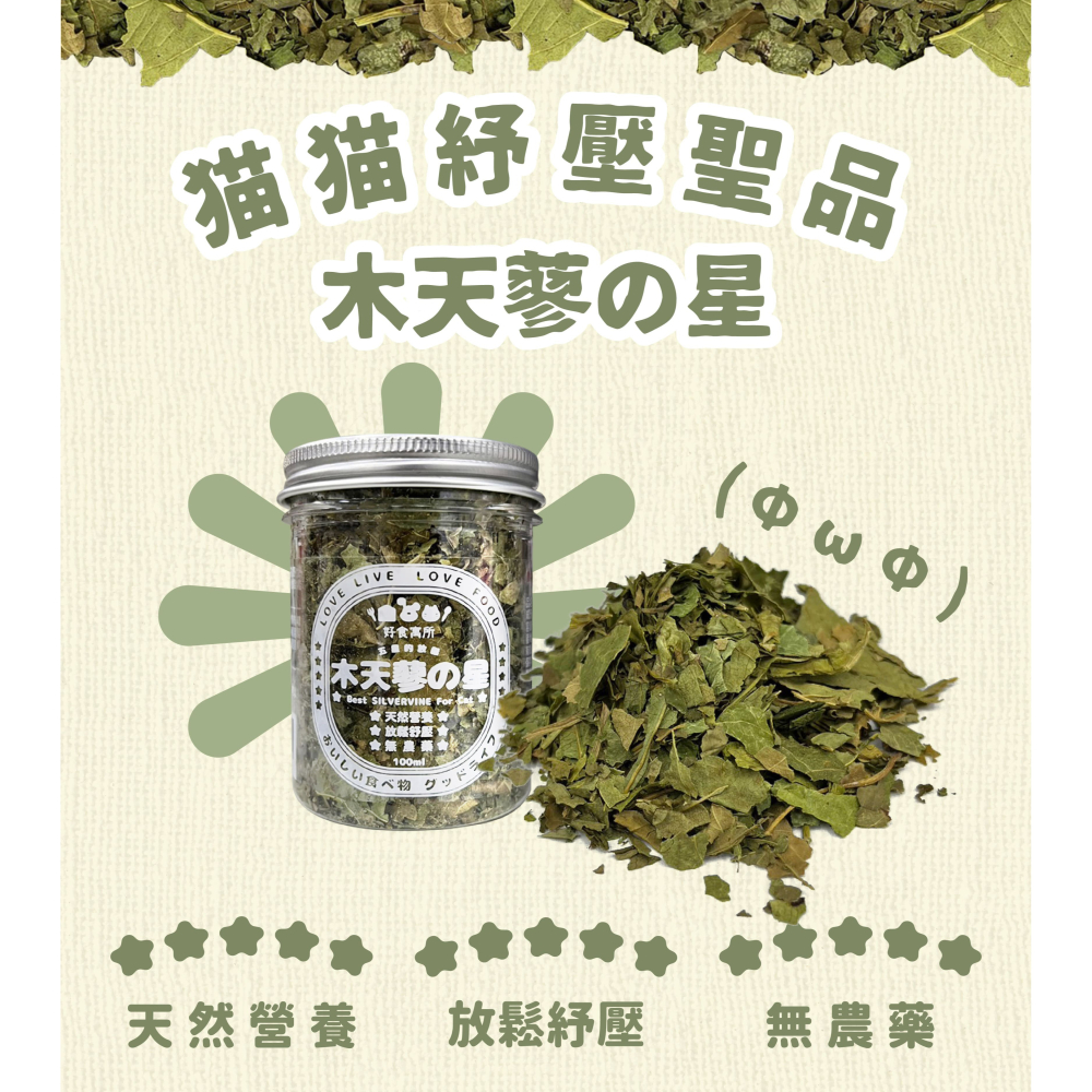 好食寓所 Zestypetfood 木天蓼の星 貓草の星/貓咪紓壓/天然/無農藥/貓零食/貓薄荷/貓草/木天蓼-細節圖6