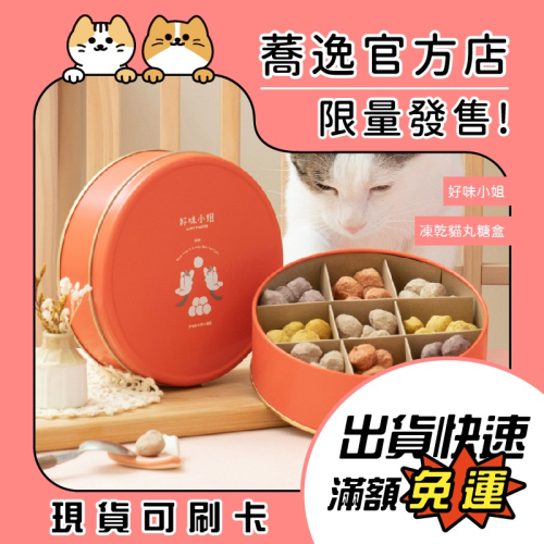 好味小姐 2024好味凍乾貓丸糖盒 貓零食 貓禮盒 寵物過年 送春聯+紅包 限量發售