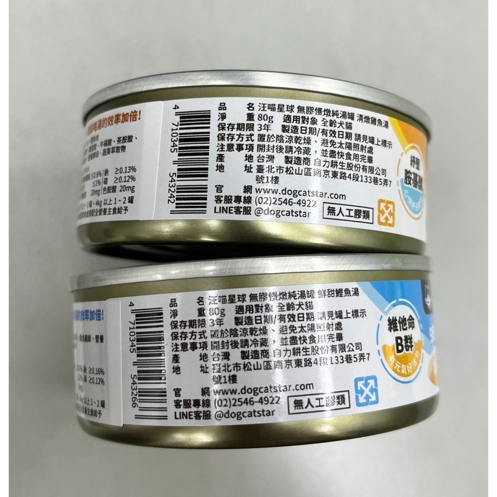汪喵星球 DogCatStar 副食罐 無膠純湯罐 慢燉 減磷 湯罐 肉絲 貓罐頭 貓罐 80g-細節圖3