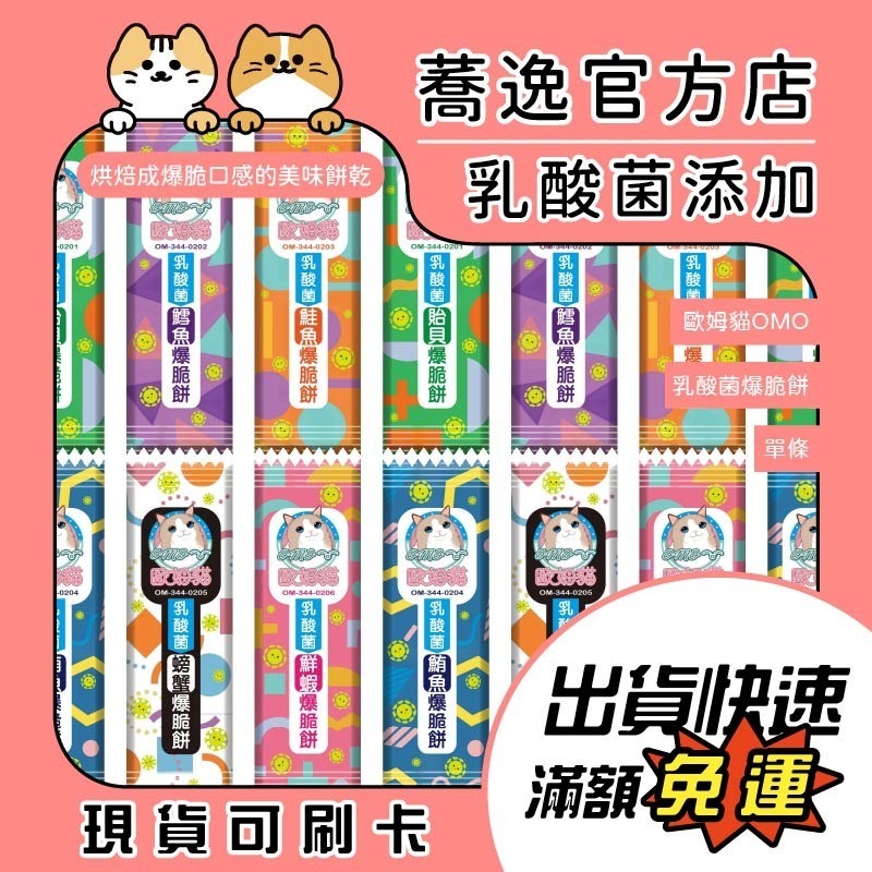 歐姆貓 OMO 寵物零食 乳酸菌爆脆餅 貓零食 獎勵零食 貓餅乾 添加乳酸菌 全齡貓 20g/80g(20g*4入)-細節圖2
