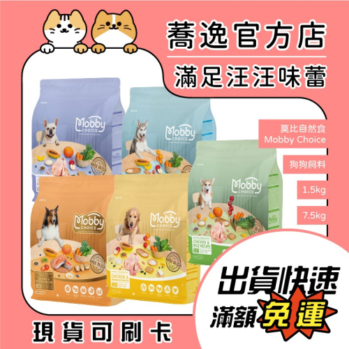 莫比自然食 Mobby 狗主食 狗飼料 莫比飼料 犬糧 成犬 幼犬 1.5kg/7.5kg