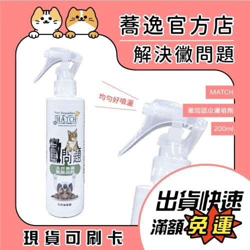 MATCH 黴問題 皮膚噴劑 黴菌 犬貓通用 寵物專用 無藥成分 200ml