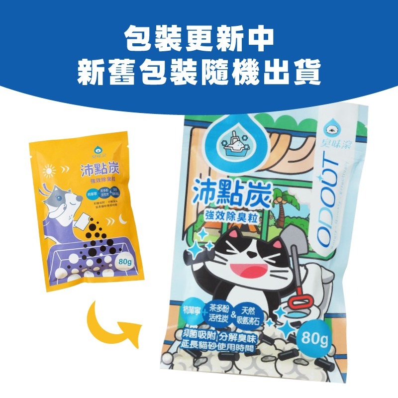 臭味滾 ODOOUT 消臭 沛點炭 強效除臭粒 除臭炭 貓砂除臭 低粉塵 無香精 80g-細節圖2