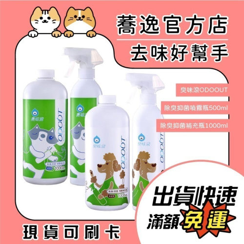 ODOUT 臭味滾 贈品(詳內文) 犬用 貓用 專用除臭 抑菌 噴霧瓶 補充瓶 無味 弱酸性 500ml 1000ml