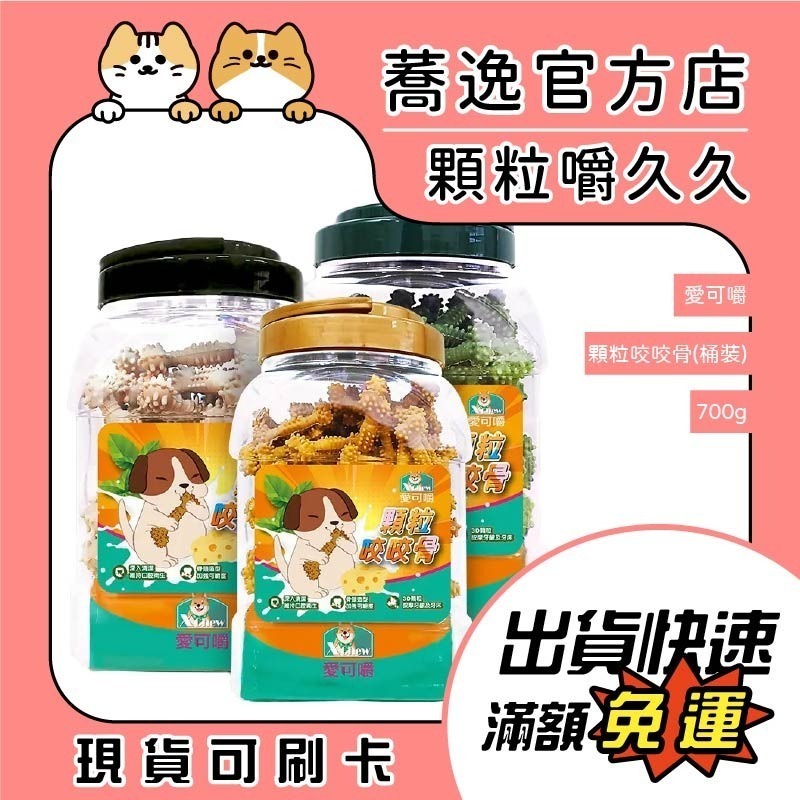 愛可嚼 Xchew 顆粒咬咬骨 桶裝 狗狗潔牙骨 起司 草本 牛奶 潔牙零食 耐咬潔牙棒 寵物零食 700g-細節圖2