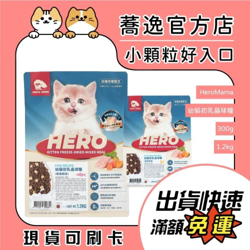 Heromama 幼貓初乳晶球糧 貓咪飼料 貓乾糧 貓凍乾 凍乾+飼料 益生菌 貓糧 300g 1.2kg