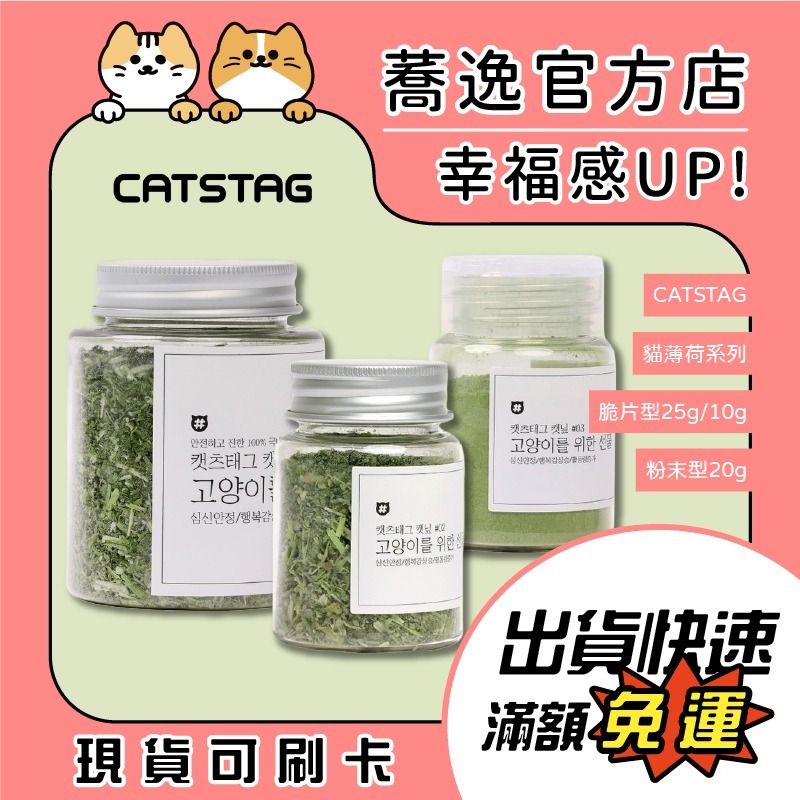 catstag 貓薄荷系列 脆片型 粉末型 貓咪紓壓 貓薄荷粉 貓薄荷 貓咪零食-細節圖2