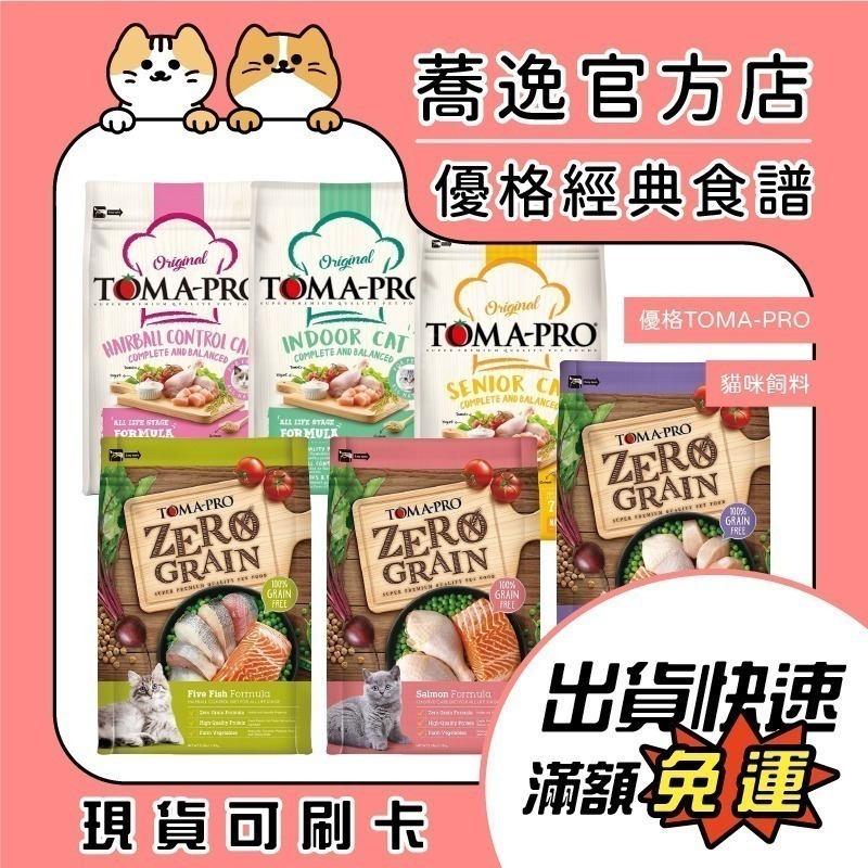 優格 TOMA-PRO 零穀系列 貓糧 貓咪飼料 貓主食 2.5磅 5.5磅 14磅-細節圖2
