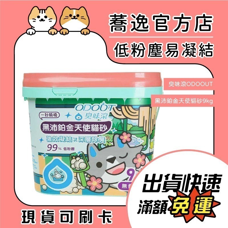 免運 臭味滾 ODOOUT 黑沛鉑金 天使貓砂 易凝結 除臭 桶裝貓砂 低粉塵 9kg-細節圖2