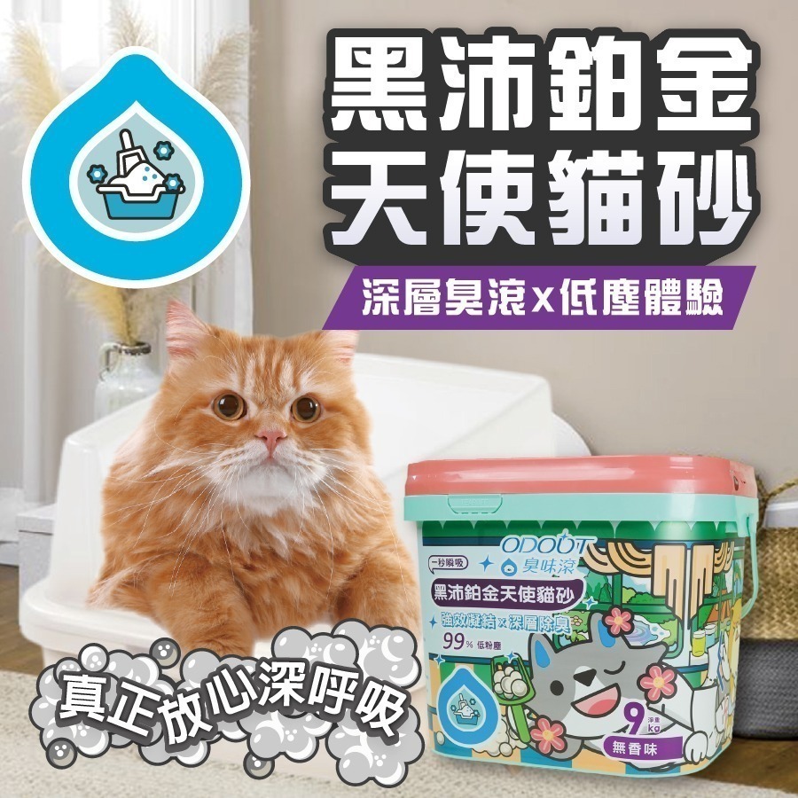 免運 臭味滾 ODOOUT 黑沛鉑金 天使貓砂 易凝結 除臭 桶裝貓砂 低粉塵 9kg-細節圖4