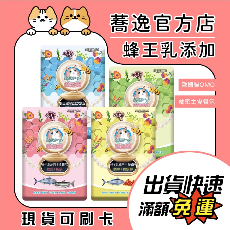 歐姆貓 OMO 蜂王乳綿密主食餐包 蜂王乳 貓主食 貓咪罐頭 貓餐包 貓咪主食-細節圖2